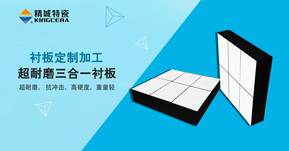 J9集团特瓷超耐磨三合一陶瓷衬板
