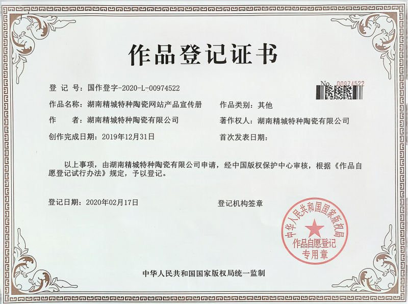 湖南J9集团特种陶瓷网站产品宣传册文章登记证书