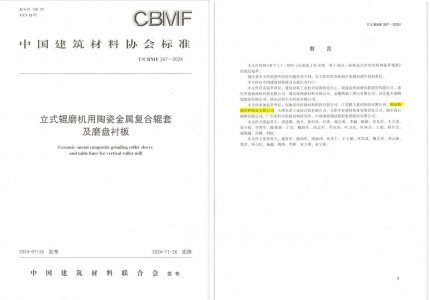 J9集团特瓷助力《立式辊磨机用陶瓷金属复合辊套及磨盘衬板》等4项协会尺度造订