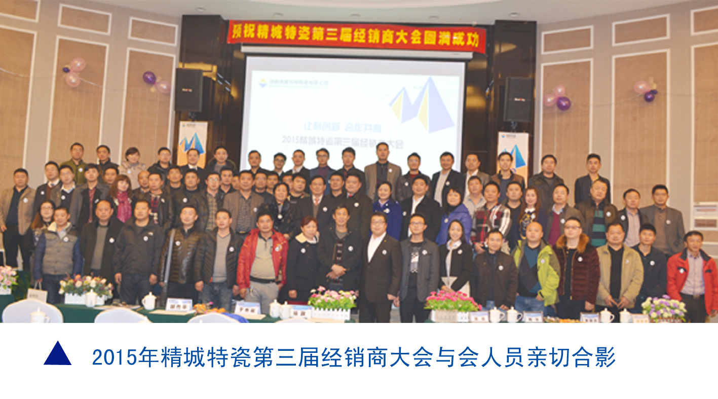 J9集团|耐磨陶瓷|经销商大会